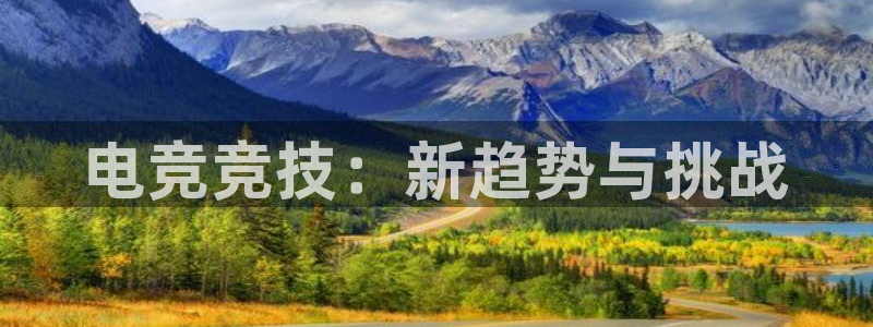 乐竞电竞平台下载ios：电竞竞技：新趋势