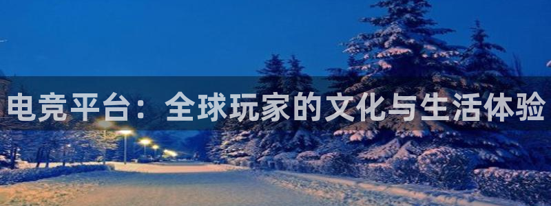 乐竞电竞平台靠谱吗：电竞平台：全球玩家的