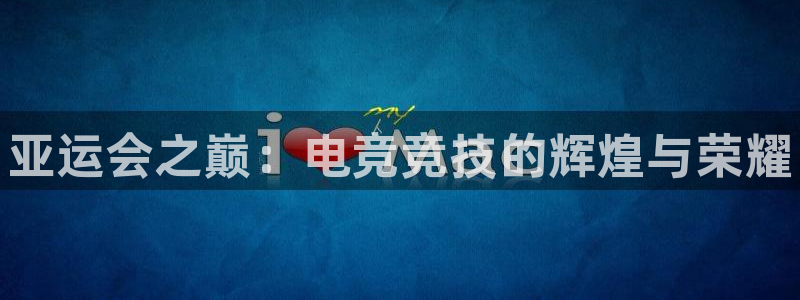 乐竞电竞平台app：亚运会之巅：电竞竞技
