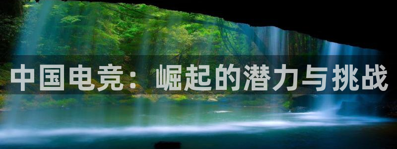 乐竞电竞官网：中国电竞：崛起的潜力与挑战