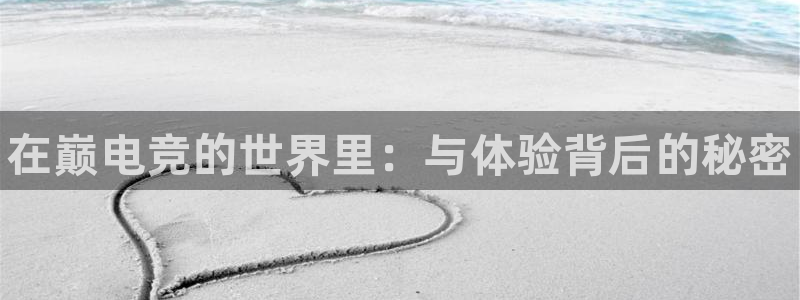 乐竞电竞app下载官网：在巅电竞的世界里