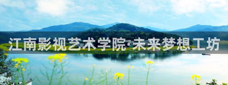 丝瓜视频泡妞：江南影视艺术学院·未来梦想工坊